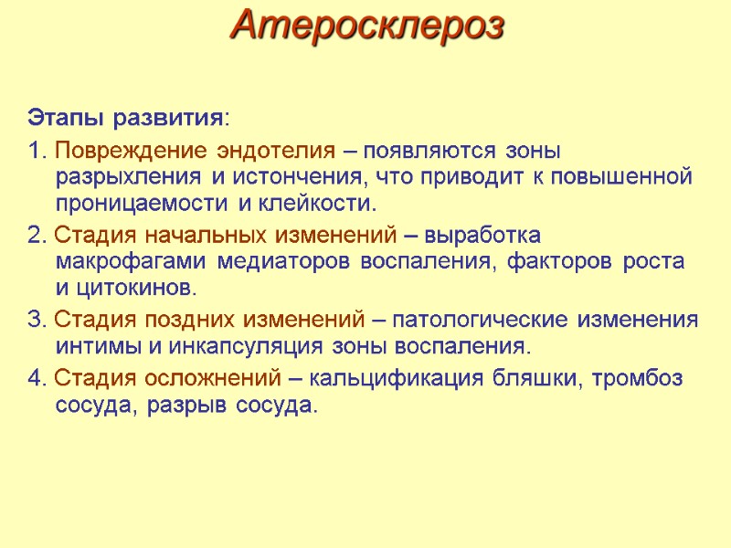 Атеросклероз Этапы развития: 1. Повреждение эндотелия – появляются зоны разрыхления и истончения, что приводит